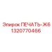 1320770466 ПЕЧАТЬ-Ж6 by Epiroc