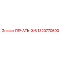 1320770600 ПЕЧАТЬ-Ж6 by Epiroc