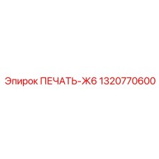1320770600 ПЕЧАТЬ-Ж6 by Epiroc