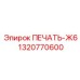 1320770600 ПЕЧАТЬ-Ж6 by Epiroc