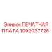 1092037728 ПЕЧАТНАЯ ПЛАТА Epiroc