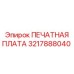 Печатная плата 3217888040 для систем автоматизации Epiroc