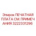 Электронный модуль Epiroc 3222331296 с защитой IP67