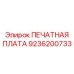 Многофункциональная контроллерная плата артикул 9236200733