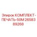 Оригинальный комплект печати Epiroc КОМПЛЕКТ-ПЕЧАТЬ-50М 2658389268