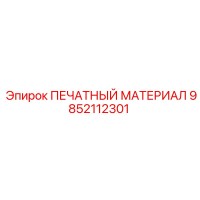 9852112301 ПЕЧАТНЫЙ МАТЕРИАЛ Epiroc