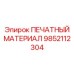 Расходник 9852112304 для автоматизированных систем управления