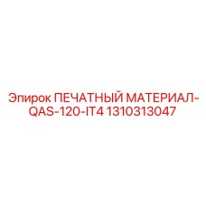 1310313047 ПЕЧАТНЫЙ МАТЕРИАЛ-QAS-120-IT4 Epiroc