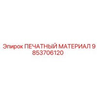 9853706120 ПЕЧАТНЫЙ МАТЕРИАЛ Epiroc