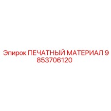9853706120 ПЕЧАТНЫЙ МАТЕРИАЛ Epiroc