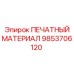 Оригинальная термопленка Epiroc 9853706120 для буровых станков