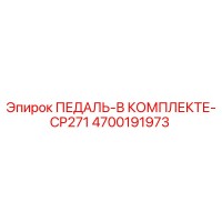 4700191973 ПЕДАЛЬ-В КОМПЛЕКТЕ-CP271 Epiroc
