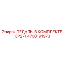 4700191973 ПЕДАЛЬ-В КОМПЛЕКТЕ-CP271 Epiroc