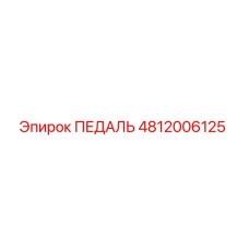4812006125 ПЕДАЛЬ Epiroc