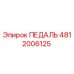 4812006125 ПЕДАЛЬ Epiroc