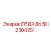 5112300251 ПЕДАЛЬ Epiroc