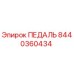8440360434 ПЕДАЛЬ Epiroc