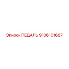 9106101687 ПЕДАЛЬ Epiroc