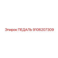 9106207309 ПЕДАЛЬ Epiroc