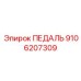 9106207309 ПЕДАЛЬ Epiroc