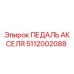 5112002088 ПЕДАЛЬ АКСЕЛЯ Epiroc