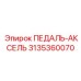 3135360070 ПЕДАЛЬ-АКСЕЛЬ Epiroc