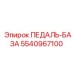 5540967100 ПЕДАЛЬ-БАЗА Epiroc