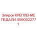 Деталь крепления педали Epiroc 5590022771