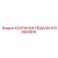4700920818 КОЛПАЧОК ПЕДАЛИ Epiroc
