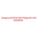 4700920818 КОЛПАЧОК ПЕДАЛИ Epiroc