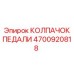 4700920818 КОЛПАЧОК ПЕДАЛИ Epiroc