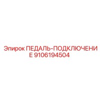 9106194504 ПЕДАЛЬ-ПОДКЛЮЧЕНИЕ Epiroc
