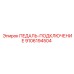 9106194504 ПЕДАЛЬ-ПОДКЛЮЧЕНИЕ Epiroc