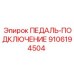 9106194504 ПЕДАЛЬ-ПОДКЛЮЧЕНИЕ Epiroc