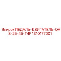 1310177001 ПЕДАЛЬ-ДВИГАТЕЛЬ-QAS-25-45-T4F Epiroc