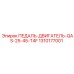 Педаль Epiroc 1310177001 для моделей QAS 25/45 T4F