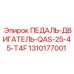 Педаль Epiroc 1310177001 для моделей QAS 25/45 T4F