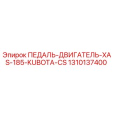Оригинальная педаль двигателя Epiroc 1310137400 в сборе