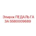 5580009689 ПЕДАЛЬ ГАЗА Epiroc