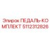 5112312826 ПЕДАЛЬ-КОМПЛЕКТ Epiroc