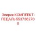 5537362700 КОМПЛЕКТ-ПЕДАЛЬ Epiroc