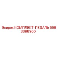 5563898900 КОМПЛЕКТ-ПЕДАЛЬ Epiroc