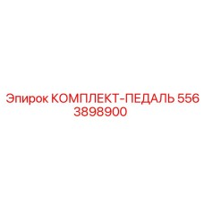 5563898900 КОМПЛЕКТ-ПЕДАЛЬ Epiroc