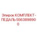 5563898900 КОМПЛЕКТ-ПЕДАЛЬ Epiroc