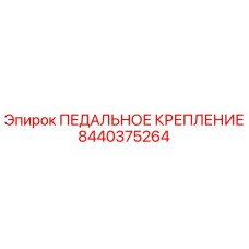 Деталь педального крепления Epiroc артикул 8440375264