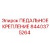Деталь педального крепления Epiroc артикул 8440375264