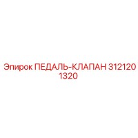 3121201320 ПЕДАЛЬ-КЛАПАН Epiroc