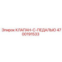 4700191533 КЛАПАН-С-ПЕДАЛЬЮ Epiroc