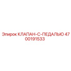 4700191533 КЛАПАН-С-ПЕДАЛЬЮ Epiroc