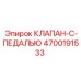 Педальный клапан управления Epiroc 4700191533